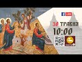 10:00 | БОЖЕСТВЕННА ЛІТУРГІЯ | 30.05.2021 Івано-Франківськ УГКЦ