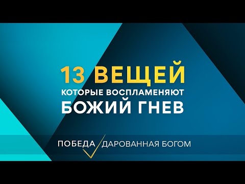 Тринадцать вещей, которые вызывают Божий гнев - Серия "Победа дарованная Богом