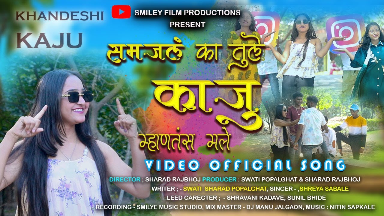 काजू म्हणतस मले  २०२५ | Kaju Mhantas Male 2025 top  | खानदेशी गीत | शरद राजभोज | Sharad Rajbhoj