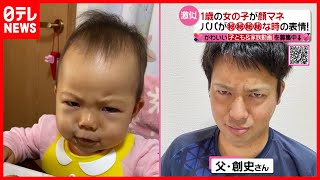 【顔真似】眉間にシワ寄せた表情もカワイイ１歳児