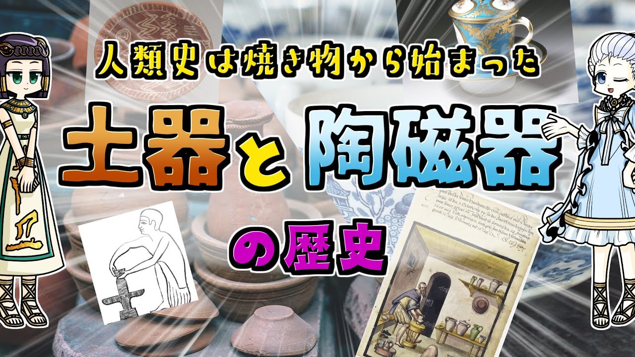 土器と陶磁器の歴史