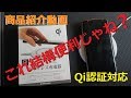 【商品紹介動画】ワイヤレス充電器 Qi認証機器 開封から！