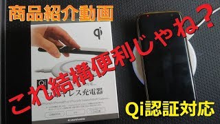 【商品紹介動画】ワイヤレス充電器 Qi認証機器 開封から！