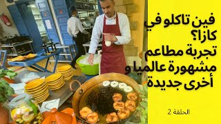 تقييم مطاعم الدار البيضاء 🇲🇦 اكتشاف مطاعم جديدة Casablanca food review