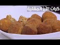 كرات الأرز المقلية | نجلاء الشرشابي