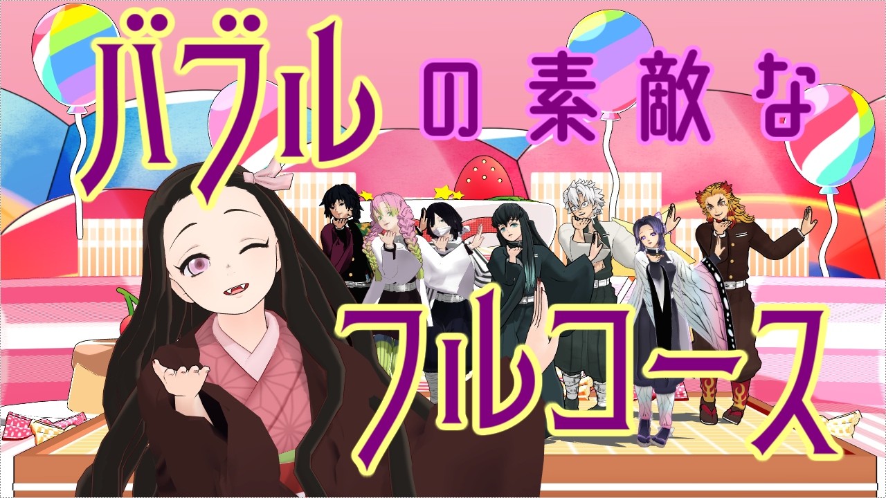 【鬼滅のMMD】バブルの素敵なフルコース【禰豆子＋恋蟲霞水蛇風炎】