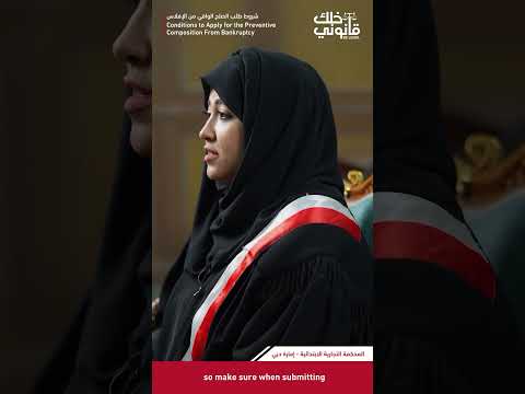 شروط طلب الصلح الواقي من الإفلاس