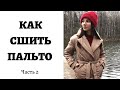 КАК СШИТЬ ПАЛЬТО. (Vikisews Вилланель) ЧАСТЬ 2