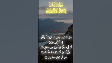 سورة لقمان ١٠-١١ | ياسر الدوسري #القرآن_الكريم #ياسر_الدوسري #سورة_لقمان