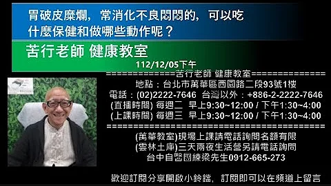 🌏【苦行直播】2023/12/05(下午) 胃破皮糜爛，常消化不良悶悶的，可以吃什麼保健和做哪些動作呢？ - 天天要聞