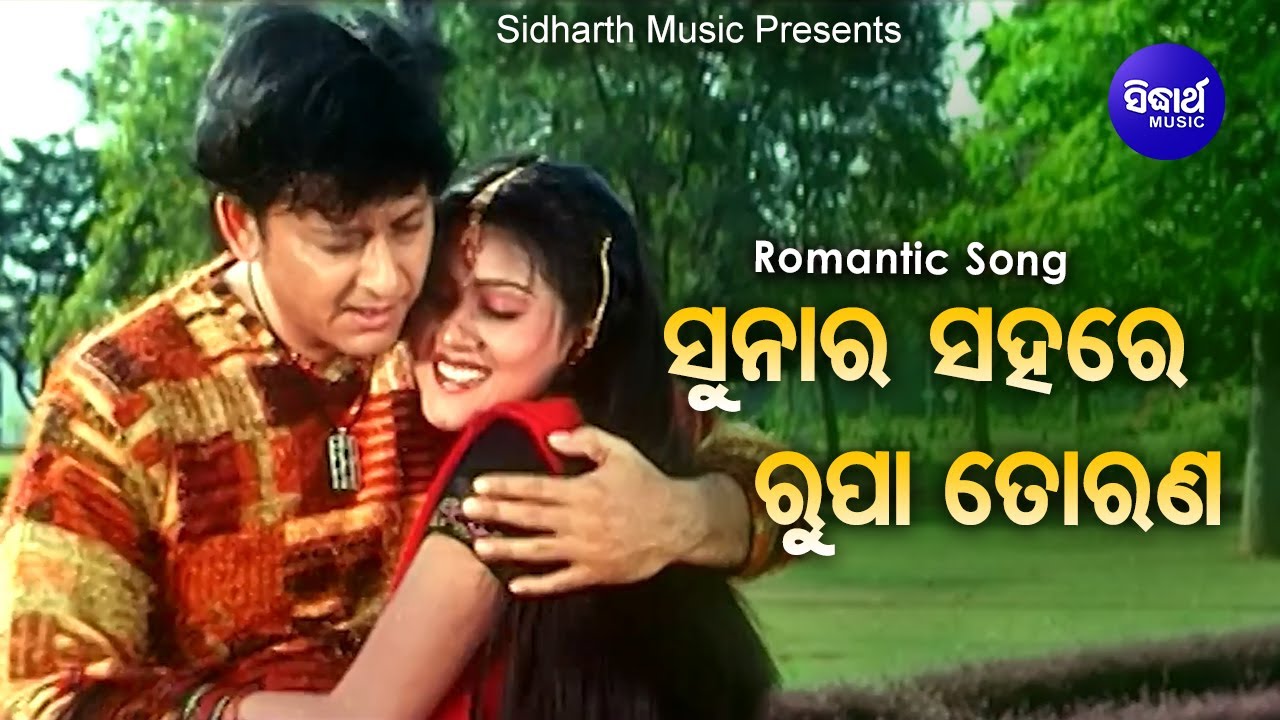 Suna Ra Sahare Rupa Torana   Film Romantic Song  Sidhant MahapatraVarsha  Ira Mohanty Kumar Bapi