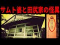 【遠野の怖い風習】実話の怪異の現地へ