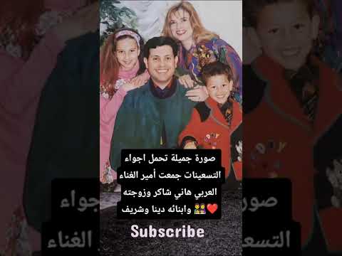 صورة جميلة تحمل اجواء التسعينات جمعت أمير الغناء العربي هاني شاكر وزوجته وابنائه دينا و