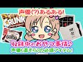 【第5回：声優あるある（ただし遥そら限定）（前編）】おじちゃん、これ食べて良い？？→高級チョコが出て来た！