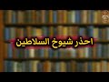 عن شيوخ السلاطين 