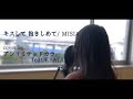 キスして抱きしめて/ MISIA cover by #アンリミテッドカラー【#アンリミnami】