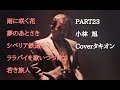 小林旭メドレー5曲 PART23 coverタキオン
