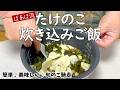 簡単!すぐできる♪ばあば流筍の炊き込みご飯 たけのこ お弁当