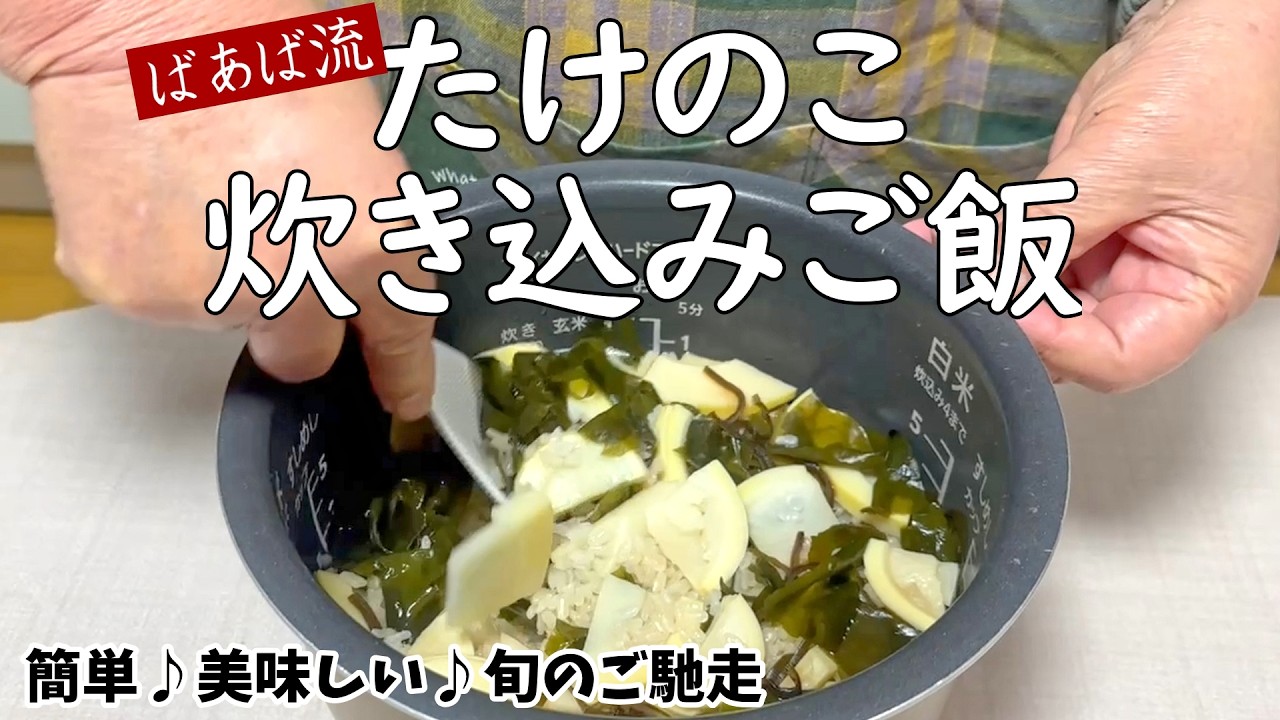 簡単!すぐできる♪ばあば流筍の炊き込みご飯 たけのこ お弁当