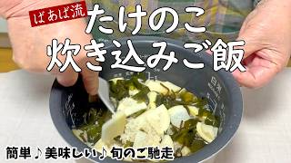 簡単！すぐできる♪ばあば流筍の炊き込みご飯　たけのこ　お弁当
