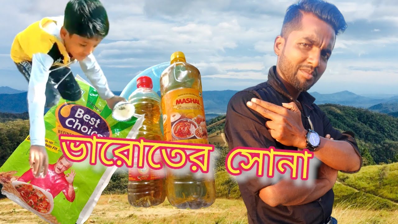 ভারোতের সোনা তেলের কেরামতি Indian gold Bengali new funny video