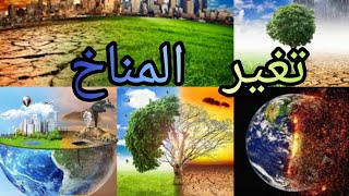 تغير المناخ/التغير المناخي كارثة تهدد الارض عناصر المناخ