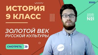 Золотой век русской культуры. Урок 9. История 9 класс