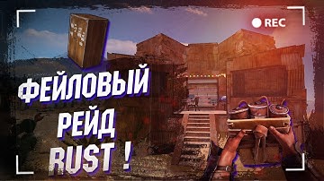 Wasilisc PVE Сервер Rust/Раст Фейловый рейд #6