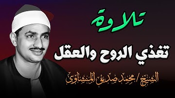 تلاوة لا توصف تأسر القلوب | كنوز الشيخ المنشاوي
