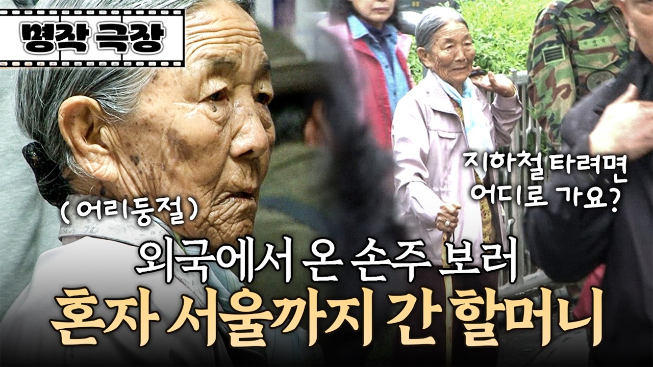 손주를 보기 위해 처음으로 혼자서 지하철에 타려는 할머니! 길을 잘 몰라 계속 헤매는데... | 사노라면 명작극장 65-2
