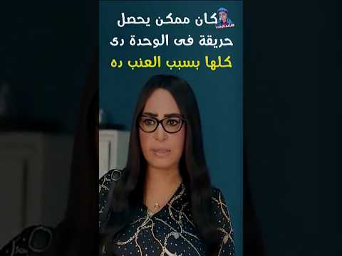 لما يجيلك تفتيش مفاجئ ويلاقوا عندك عنب في التلاجة ضحك للركب بالطو