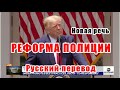 Дональд Трамп: НОВАЯ РЕЧЬ президента США, Дональда Трампа на русском. Новости, перевод о протестах