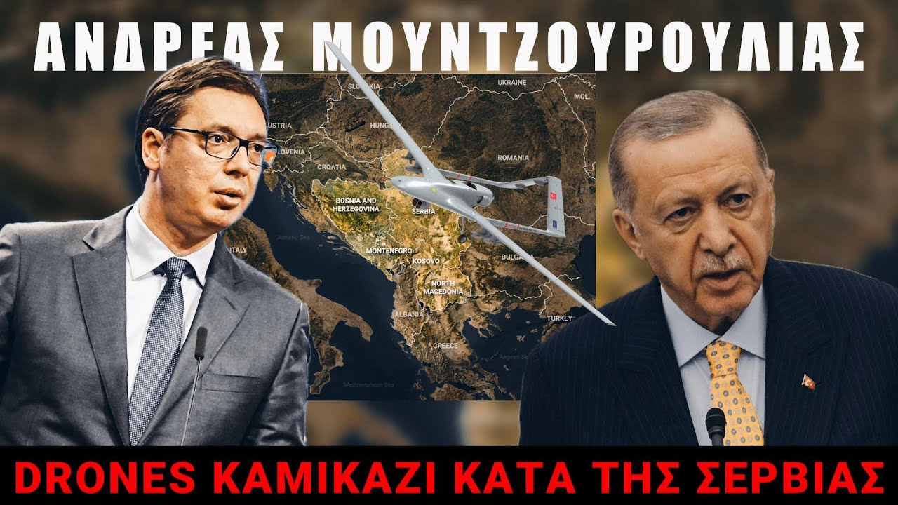 Μουντζουρούλιας: Η Τουρκία πυροδοτεί πόλεμο στα Βαλκάνια!