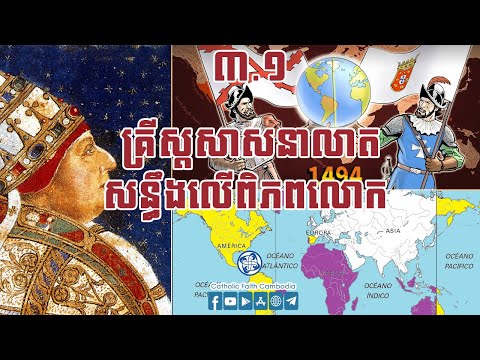 ៣.១ គ្រីស្តសាសនាលាតសន្ធឹងលើពិភពលោក