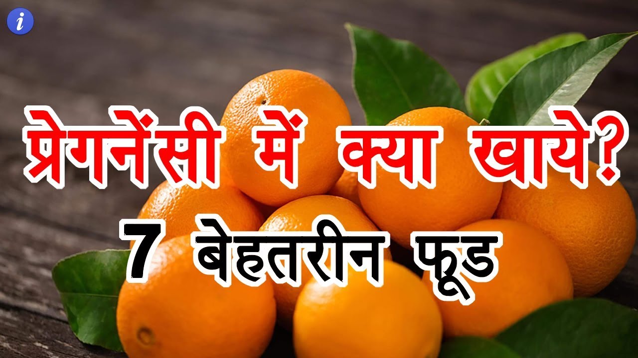 7 Best Foods for Pregnant Women in Hindi | By Ishan - YouTube
