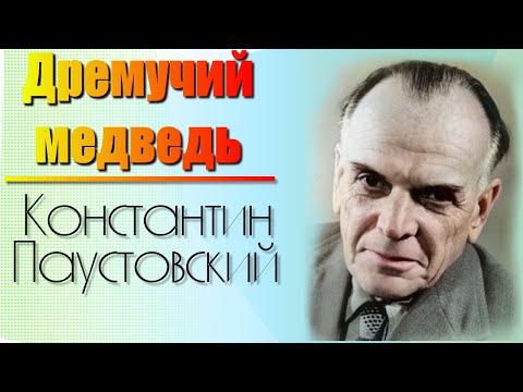 Константин Паустовский. ДРЕМУЧИЙ МЕДВЕДЬ. Аудиокнига