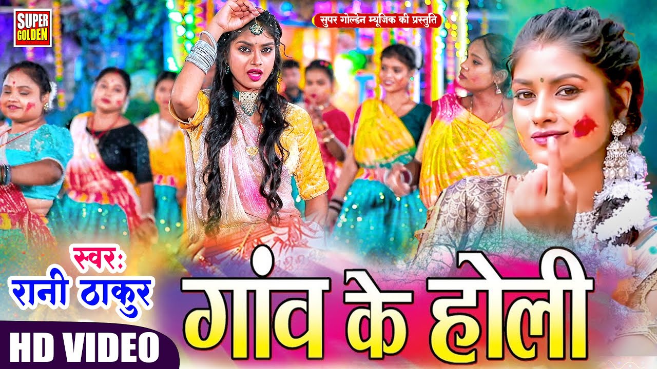 #holivideo - पारंपरिक होली गीत 2026 | Rani Thakur Holi Song 2026