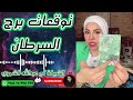 توقعات برج السرطان مع الشيخة أم عبدالله الشمري 