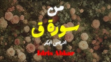 ولقد خلقنا الانسان ونعلم ما توسوس به نفسه | بصوت القارئ ادريس ابكر ❤