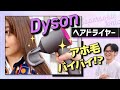 ダイソンの新型ヘアドライヤー【Dyson Supersonic Ionic】の性能から使い方まで詳しく解説！