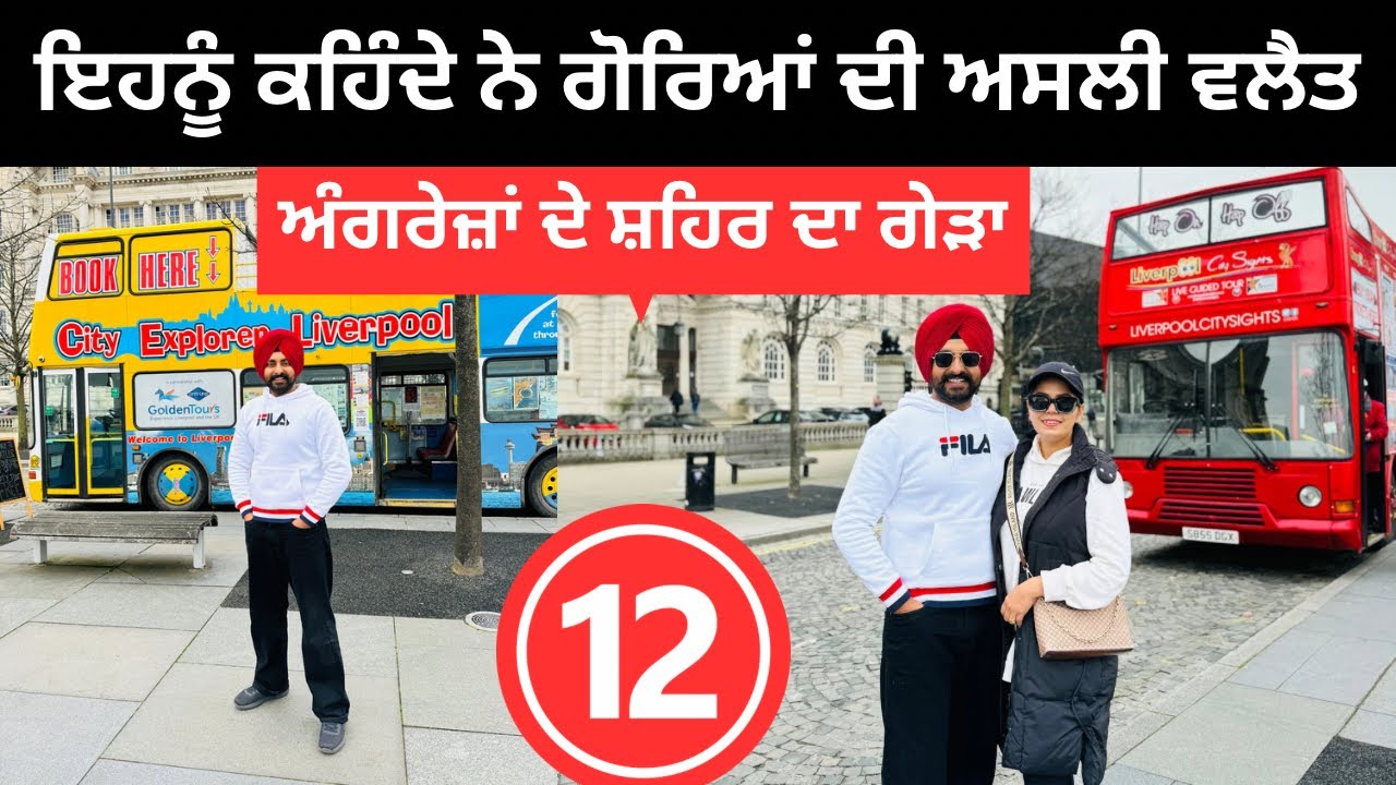 ਇਹਨੂੰ ਕਹਿੰਦੇ ਨੇ ਗੋਰਿਆਂ ਦੀ ਅਸਲੀ ਵਲੈਤ  Liverpool England | Punjabi Travel Couple | Ripan Khushi
