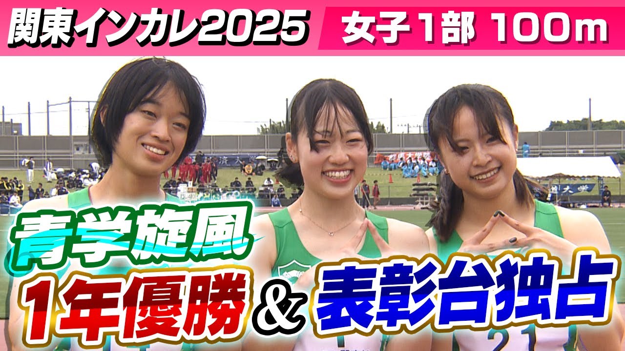 1年生が優勝 目指すは4連覇】女子1部100m 強い！青山学院大学が表彰台