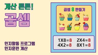인지훈련-수학(곱셈1)