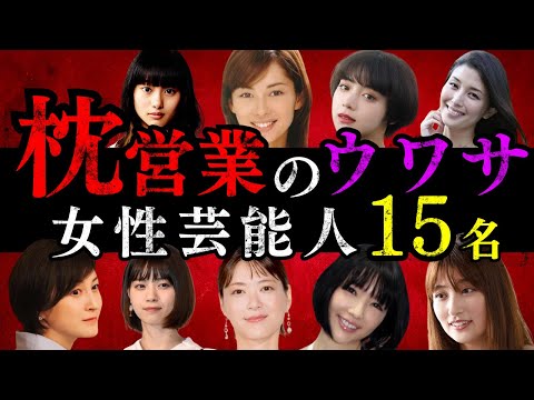 【驚愕】芸能界の闇！枕営業を告白・噂がたってしまった女性芸能人15選