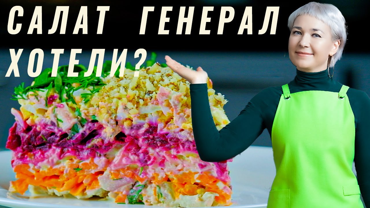 Слоеный салат с курицей и свеклой/ Генерал.