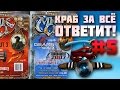 Краб за всё ответит! #5