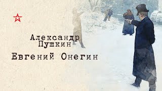 Александр Пушкин. Евгений Онегин. Глава 8, часть 3