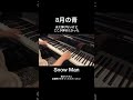 【耳コピピアノ】「8月の青」のここが弾きたかった / Snow Man #snowman #8月の青 #iDOME