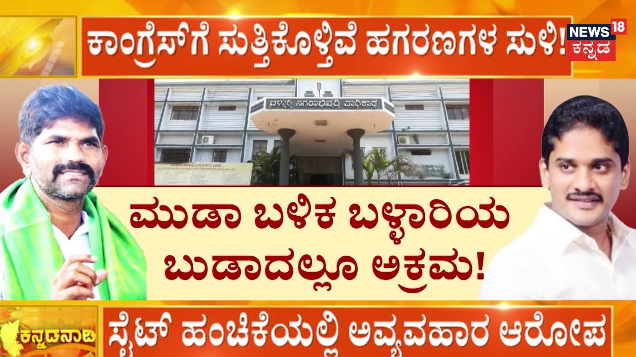 Ballari BUDA Case | ನಿವೇಶನ ಹಂಚಿಕೆಯಲ್ಲೂ ಅವ್ಯವಹಾರ, ಶಾಸಕ ನಾರಾ ಭರತ್ ರೆಡ್ಡಿ, J.N ಗಣೇಶ್ ದೂರು
