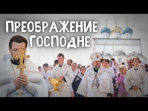 ПРЕОБРАЖЕНИЕ ГОСПОДНЕ. Божественная литургия и Крестный ход